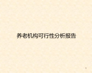 养老机构可行性分析报告总结