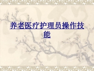 养老医疗护理员操作技能优质课件