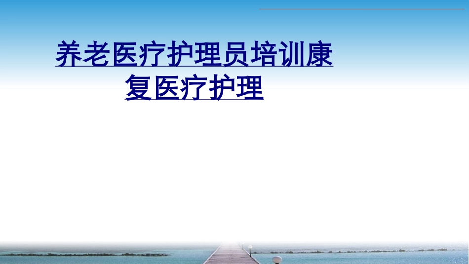 养老医疗护理员培训康复医疗护理优质课件_第1页