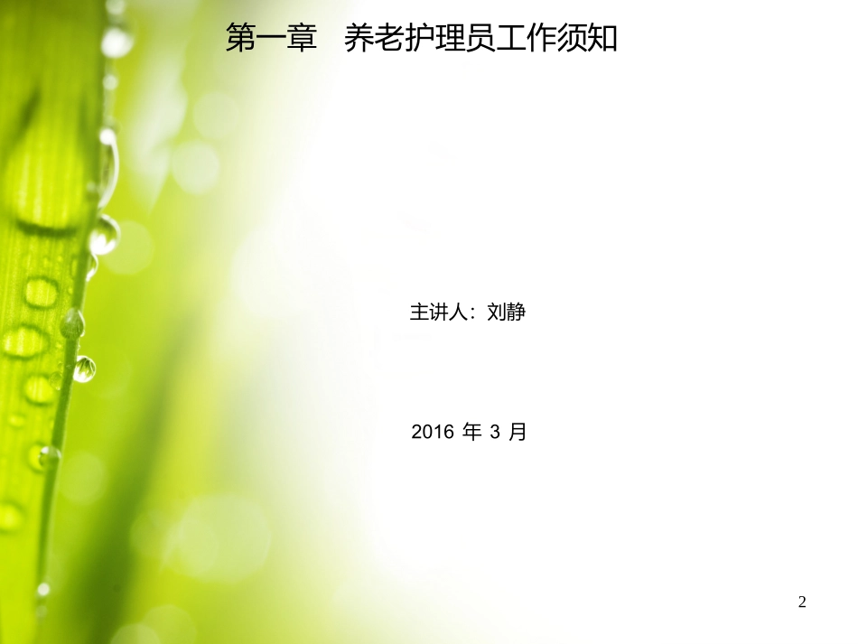 养老医疗护理员培训宣教优质课件_第2页