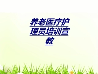 养老医疗护理员培训宣教优质课件