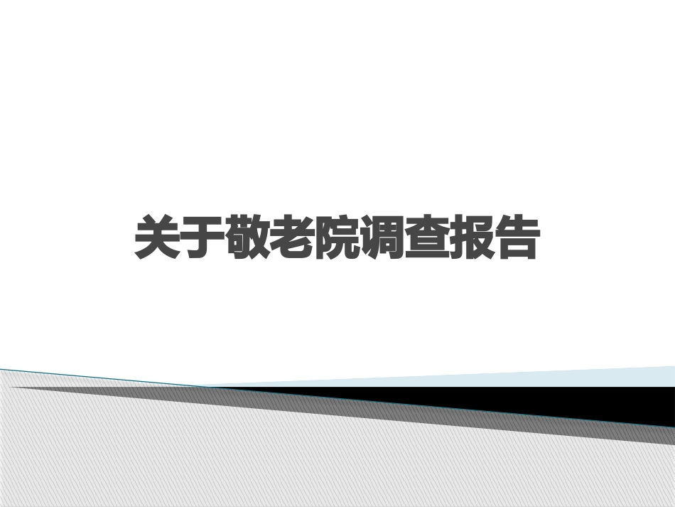 养老院调查研究报告_第1页