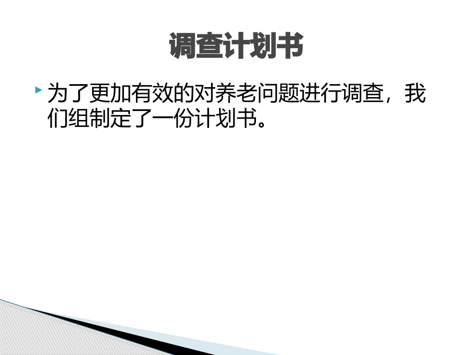 养老院调查研究报告_第2页