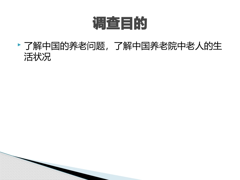 养老院调查研究报告_第3页