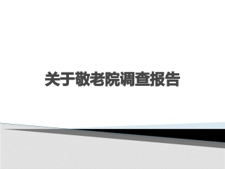 养老院调查研究报告