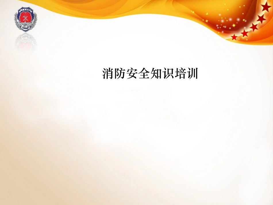 养老院消防培训课件_第1页