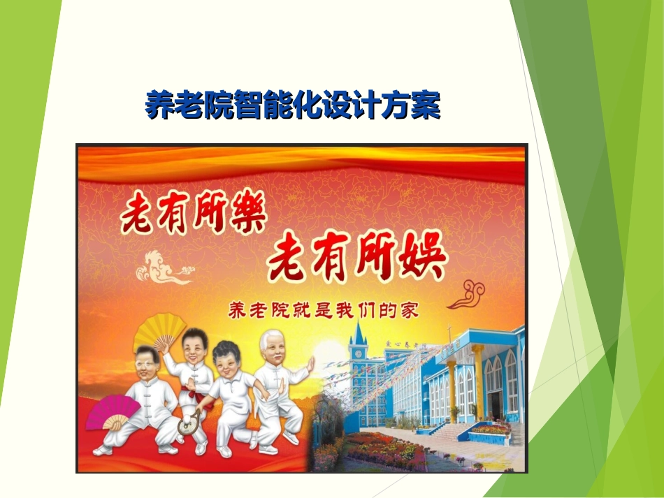 养老院智能化设计方案_第1页