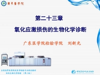 氧化应激损伤的生物化学诊疗