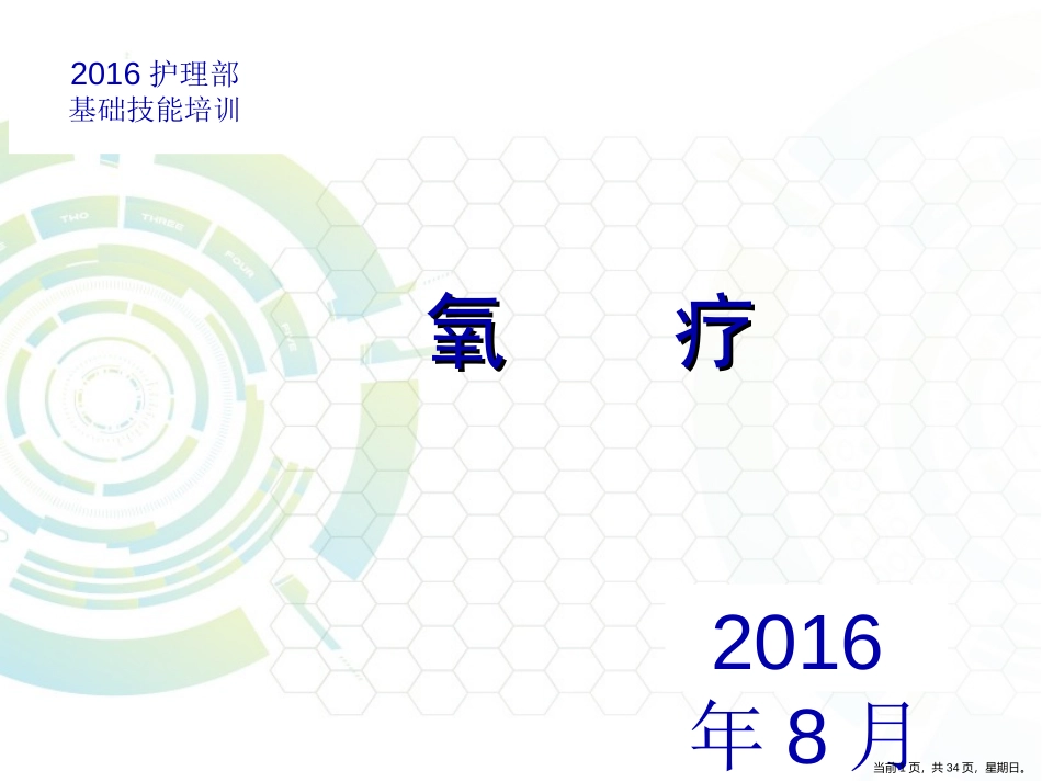 氧疗中心吸氧护理部技能培训_第1页