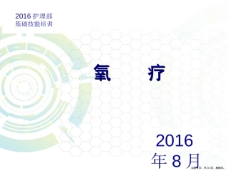 氧疗中心吸氧护理部技能培训