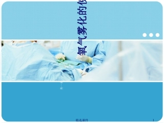氧气雾化吸入课件