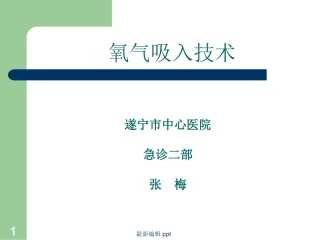 氧气吸入课件