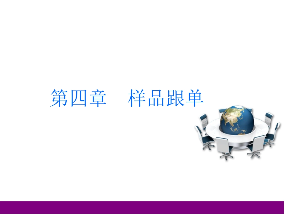 样品跟单外贸跟单操作课件_第1页