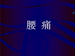 腰痛精品课件
