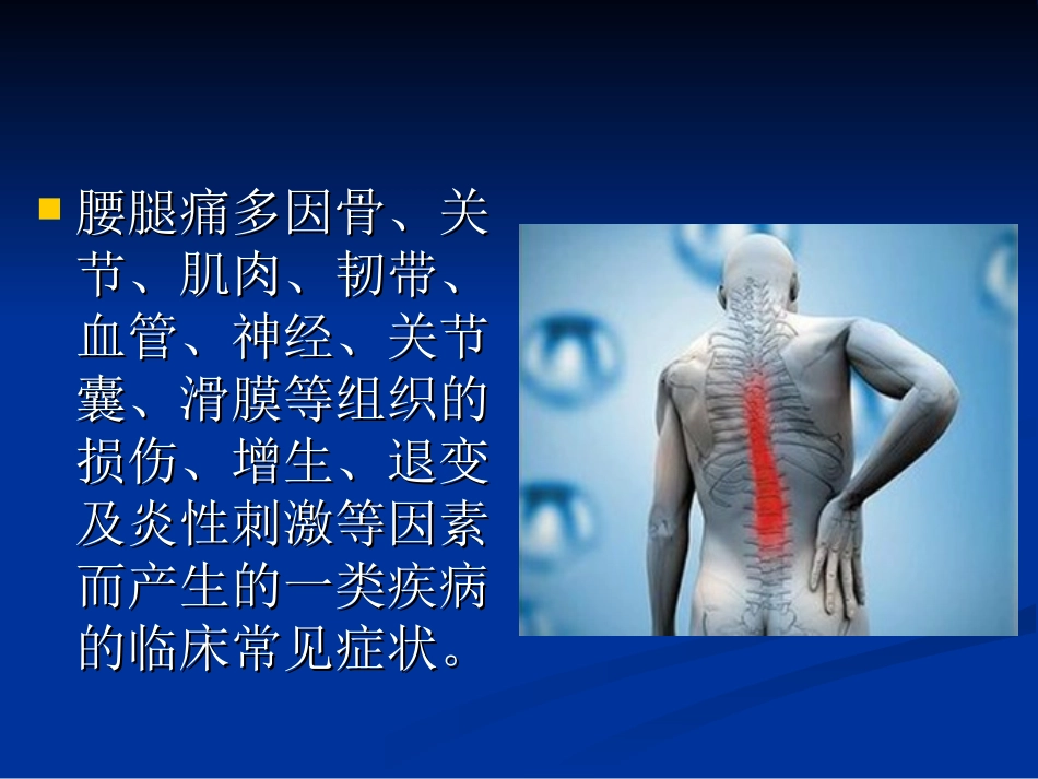 腰腿痛常见疾病优质课件_第2页