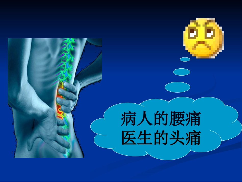 腰腿痛常见疾病优质课件_第3页