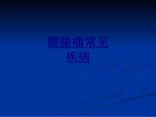 腰腿痛常见疾病优质课件