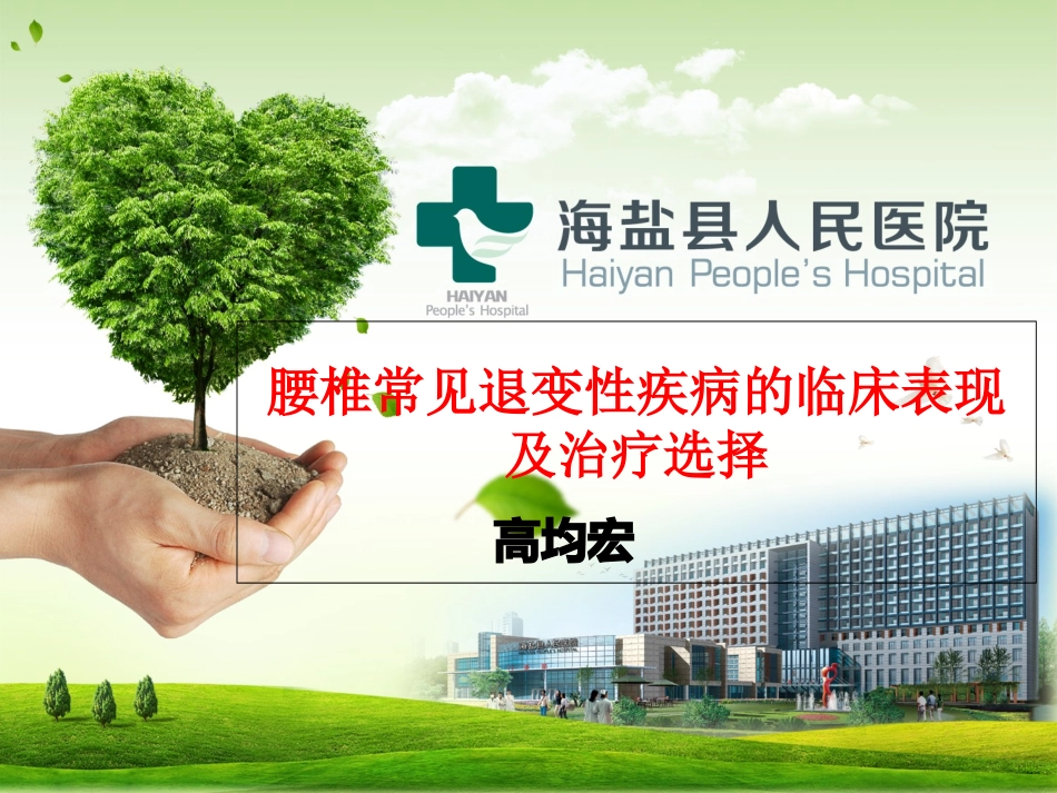 腰椎常见退变性疾病的临床表现_第1页