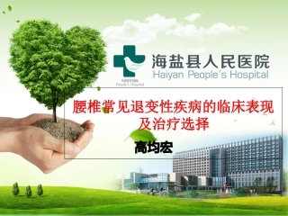 腰椎常见退变性疾病的临床表现