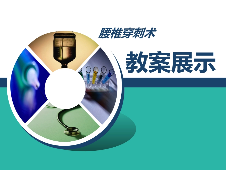 腰椎穿刺术教案展示_第1页