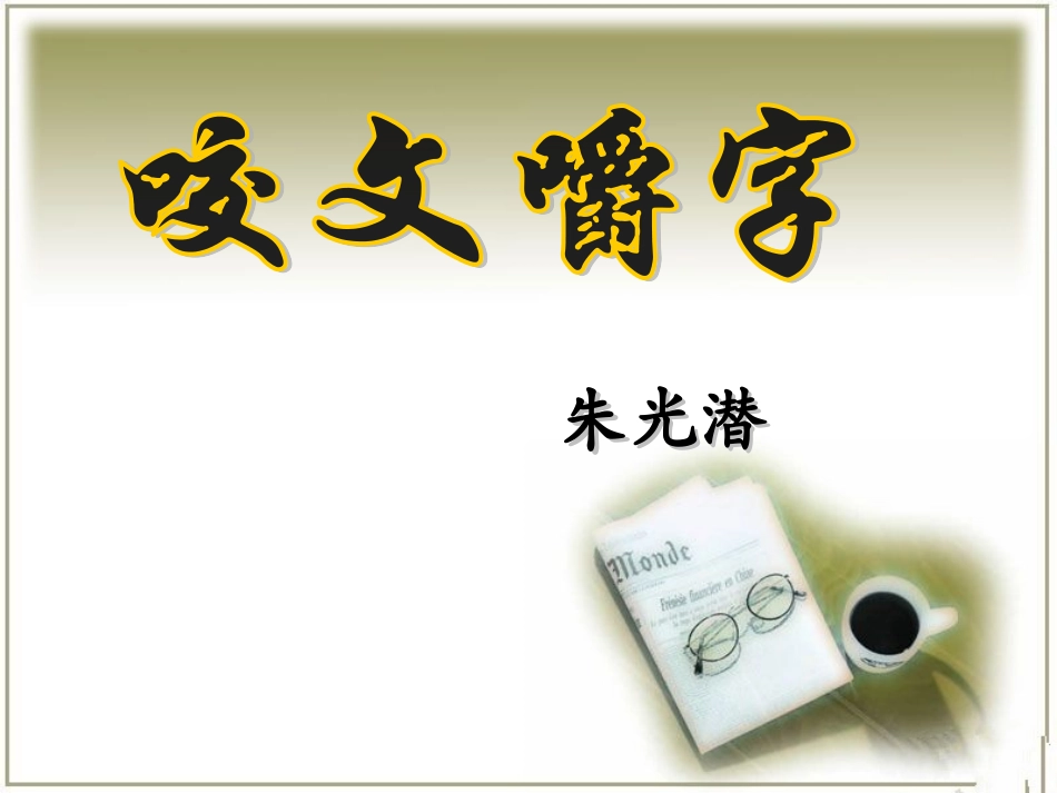 咬文嚼字优秀课件_第2页