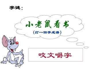 咬文嚼字优秀课件