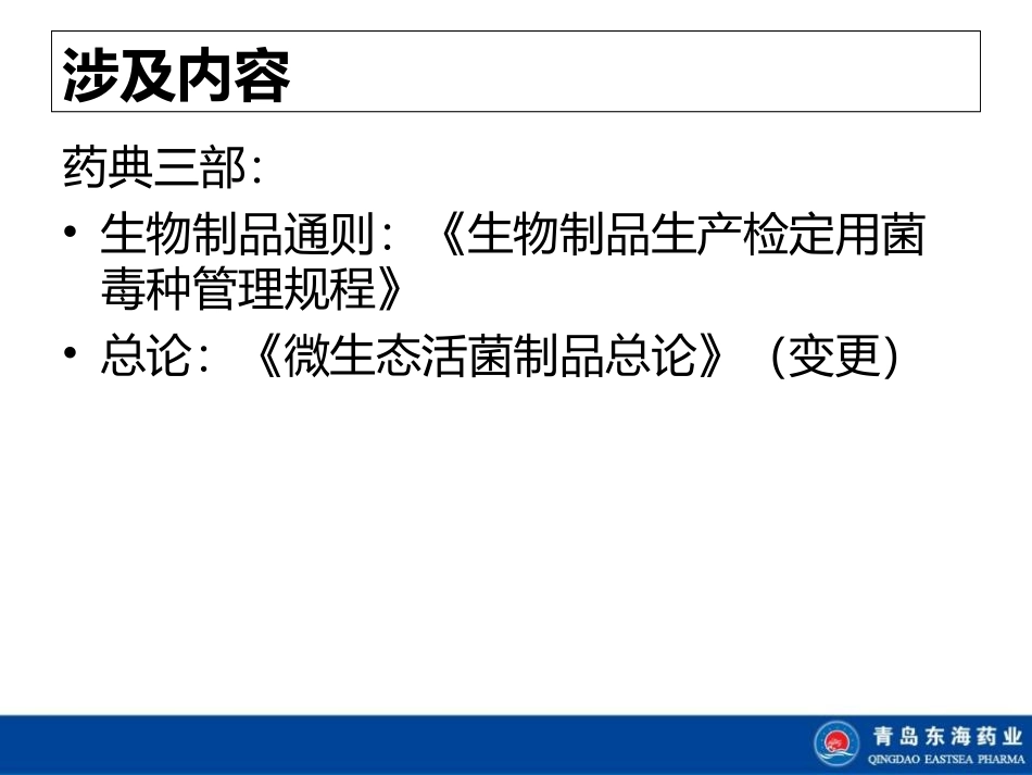 药典微生物变更细则_第2页
