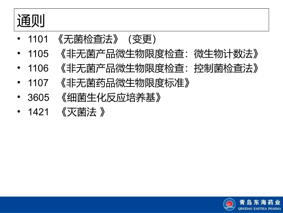药典微生物变更细则_第3页