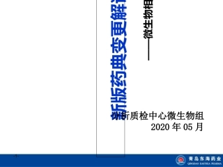 药典微生物变更细则