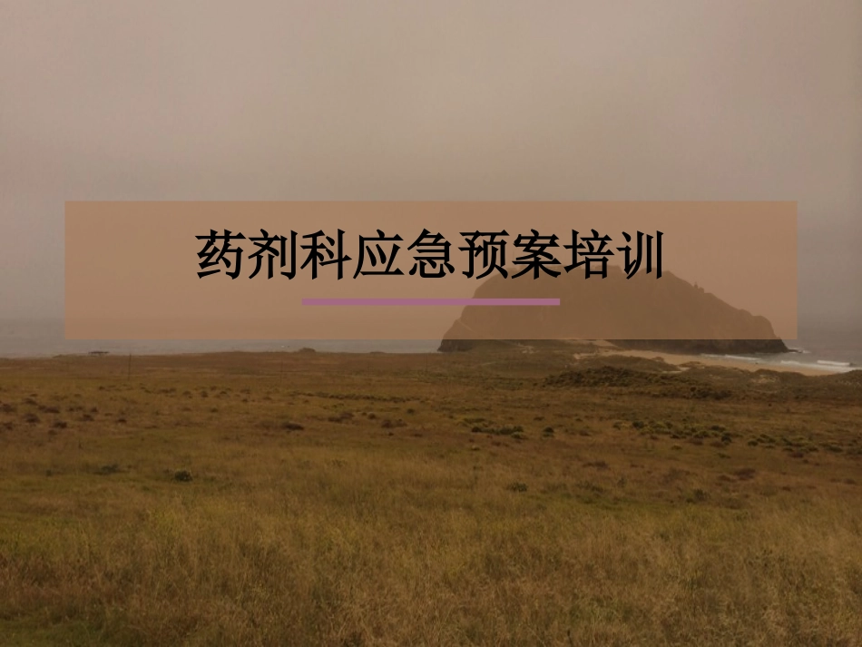 药剂科应急预案_第1页