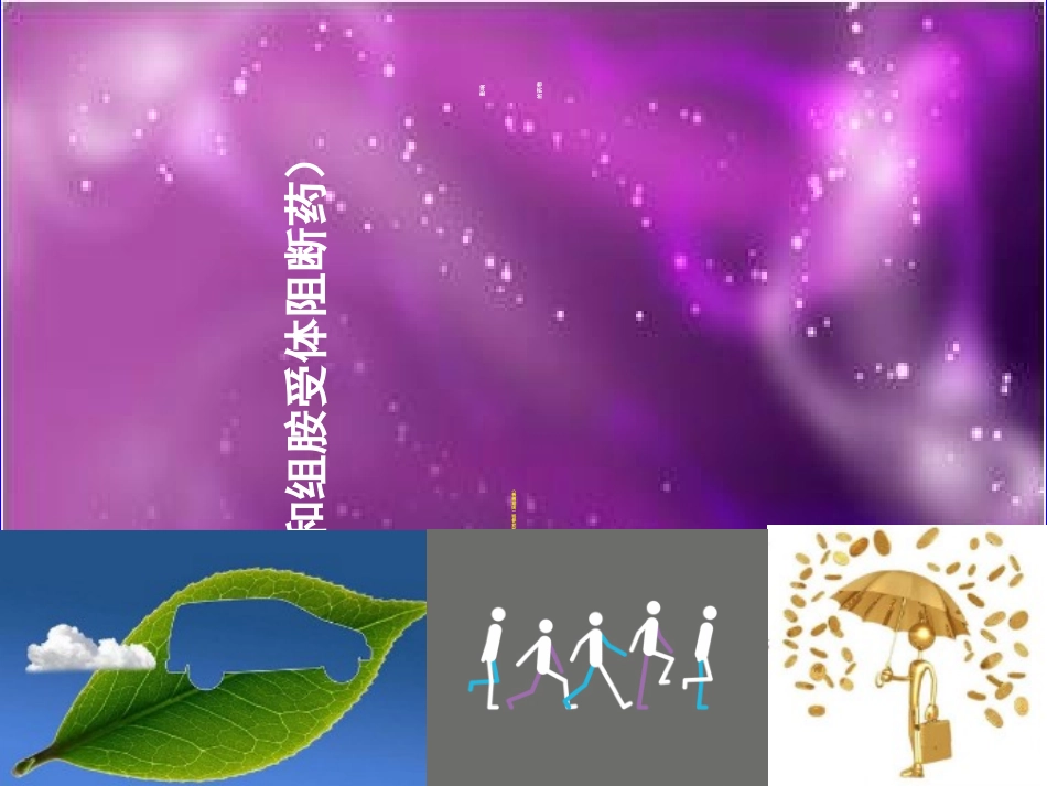药理学组胺和组胺受体阻断药_第1页