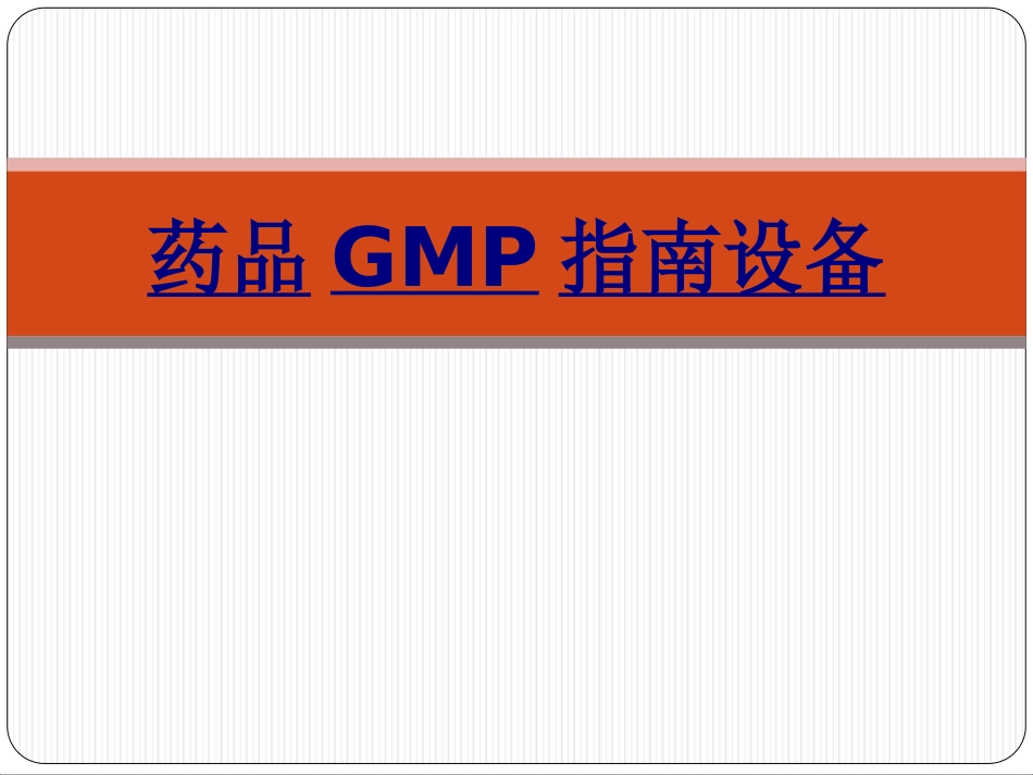 药品GMP指南设备优质课件_第1页
