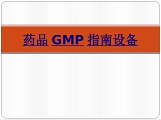 药品GMP指南设备优质课件