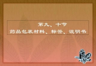 药品包装材料标签说明书