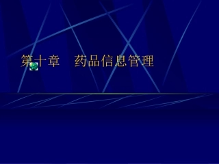 药品标签和说明书