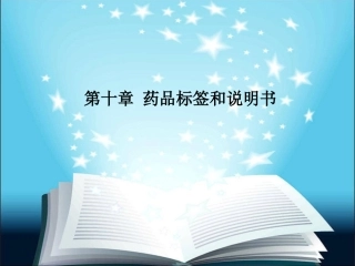 药品标签和说明书优质课件