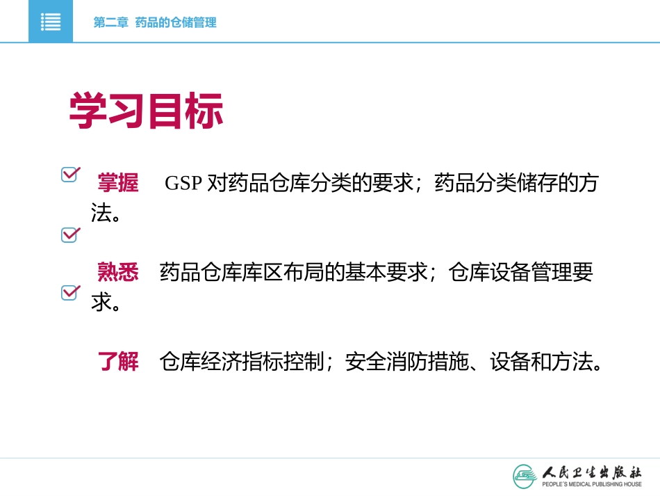 药品储存和养护药品的仓储管理_第3页