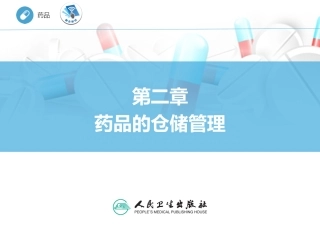 药品储存和养护药品的仓储管理