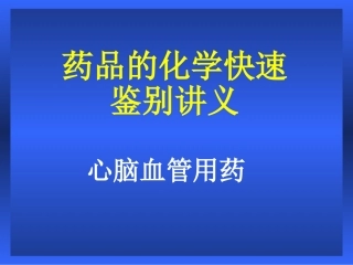 药品的化学快速鉴别讲义心血管类用药