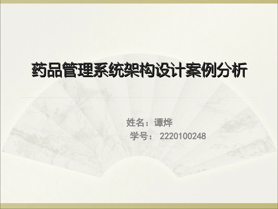 药品管理系统架构设计案例分析_第1页