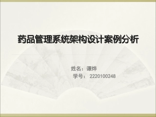 药品管理系统架构设计案例分析