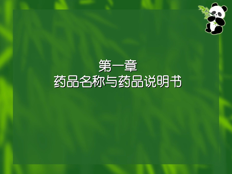 药品名称与药品说明书优质课件_第2页