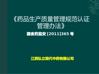 药品生产质量管理规范认证管理办法