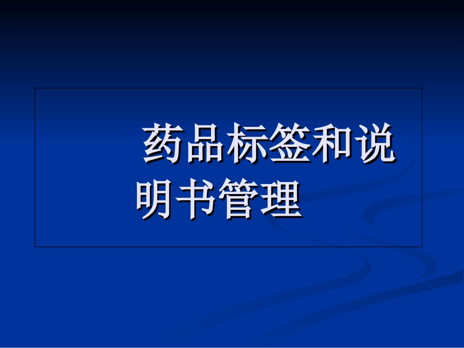 药品说明书和标签管理规定_第1页