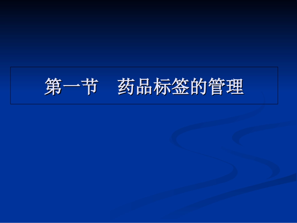 药品说明书和标签管理规定_第3页