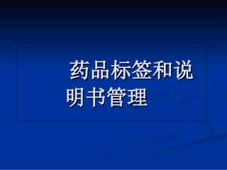药品说明书和标签管理规定