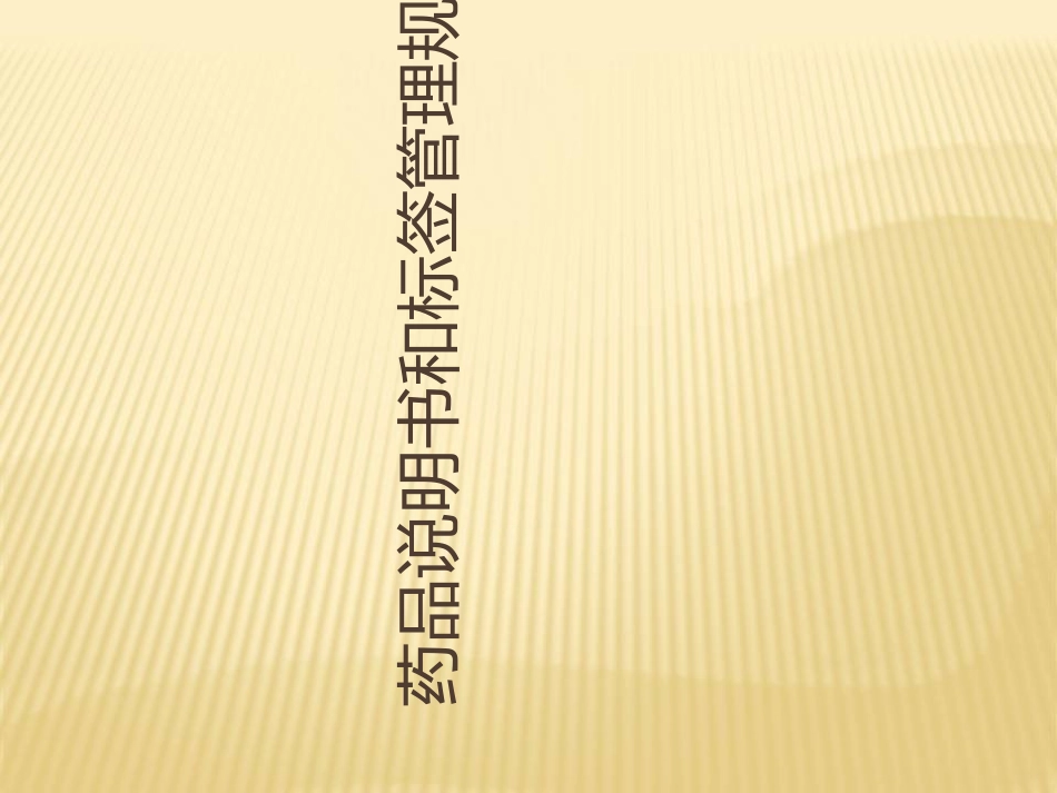 药品说明书和标签管理规定培训_第1页