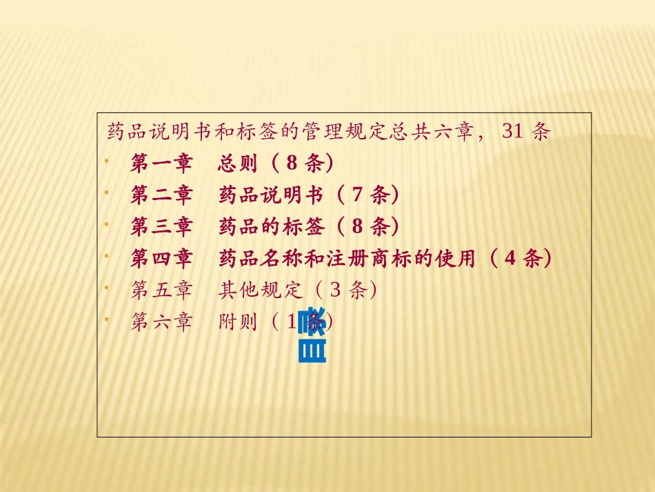 药品说明书和标签管理规定培训_第3页