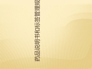 药品说明书和标签管理规定培训