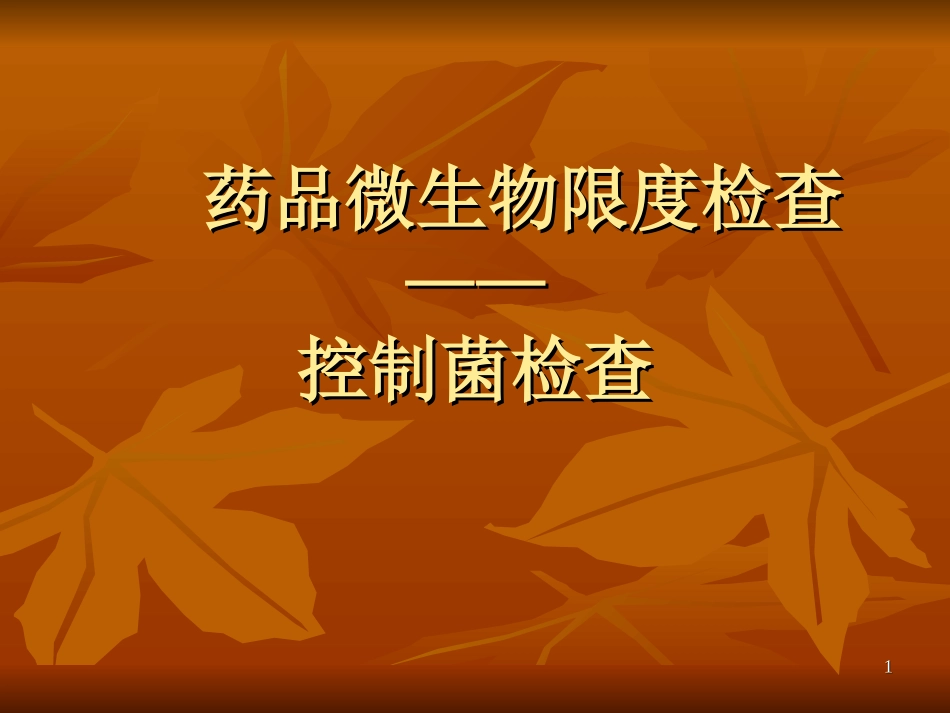 药品微生物限度检查_第1页